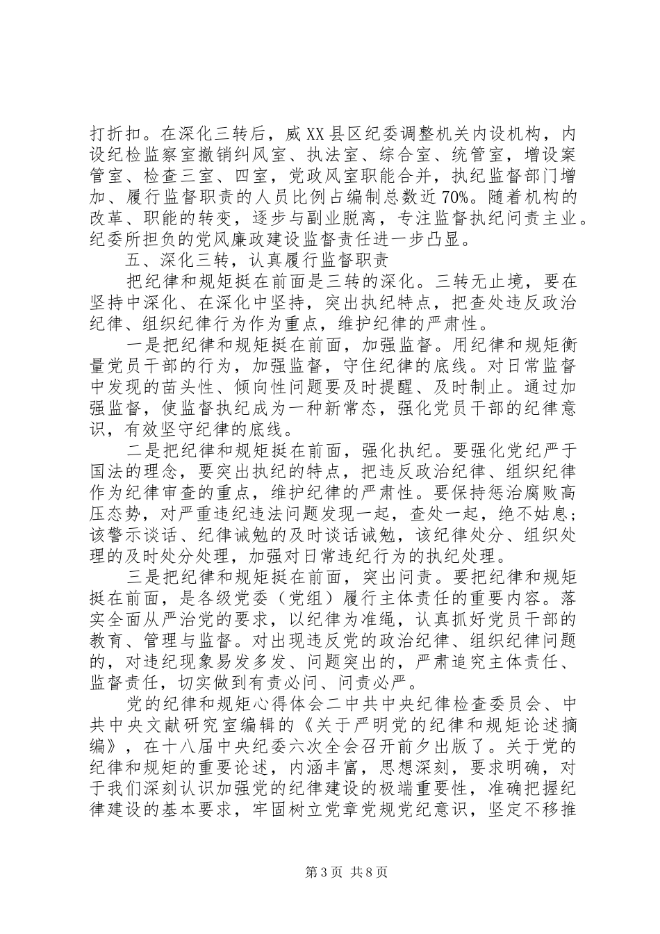党的纪律和规矩心得体会_第3页