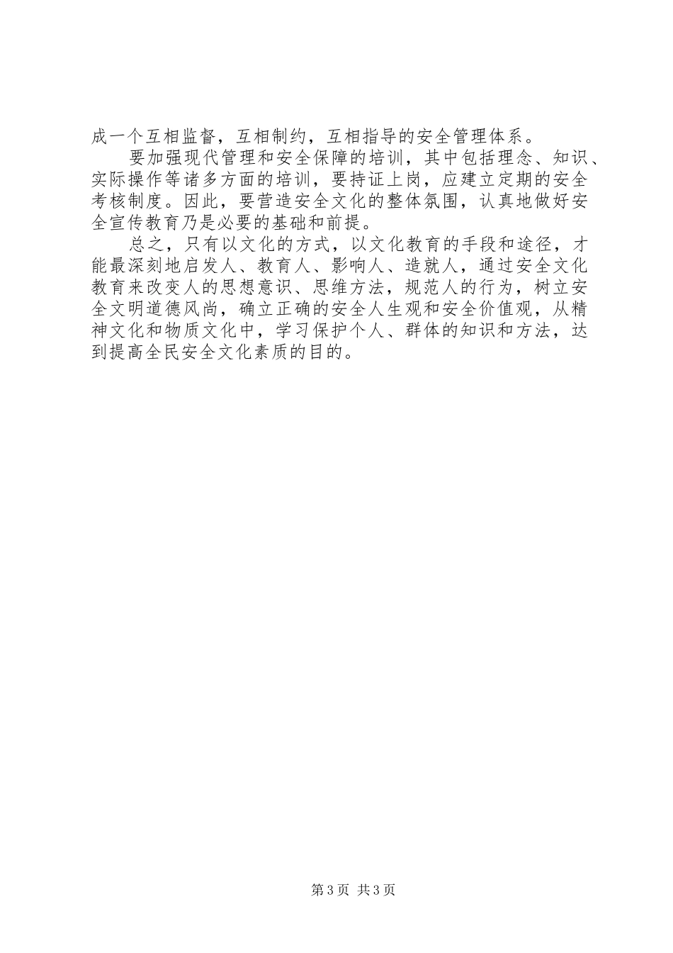 全民安全文化素质体会_第3页
