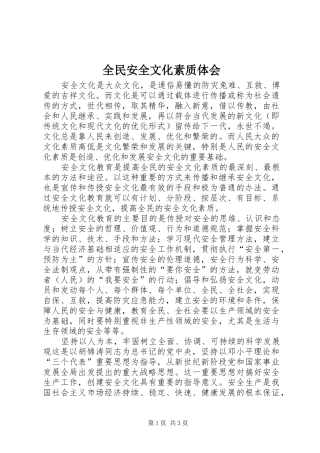 全民安全文化素质体会