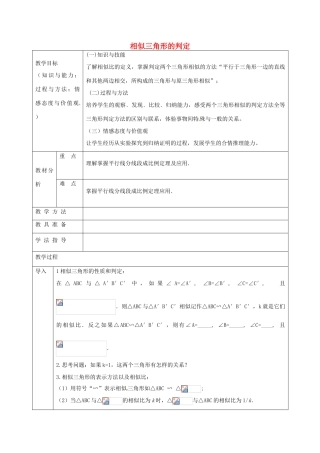 九年级数学上册 22.2 相似三角形的判定教案1 沪科版-沪科版初中九年级上册数学教案