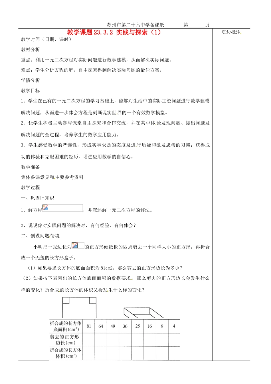 江苏省苏州市第二十六中学九年级数学《实践与探索（1）》教案 苏科版_第1页