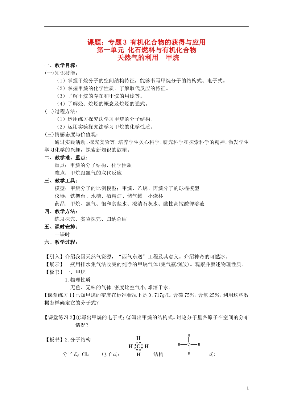 高中化学《3.1化石燃料与有机化合物 天然气的利用 甲烷》教案 苏教版必修2-苏教版高一必修2化学教案_第1页