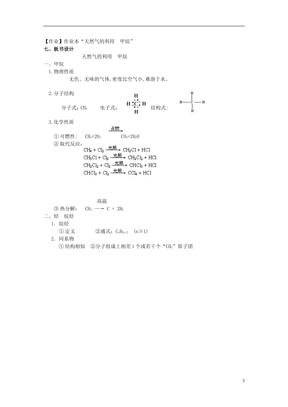 高中化学《3.1化石燃料与有机化合物 天然气的利用 甲烷》教案 苏教版必修2-苏教版高一必修2化学教案_第3页