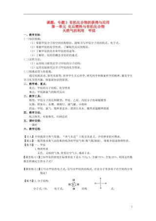 高中化学《3.1化石燃料与有机化合物 天然气的利用 甲烷》教案 苏教版必修2-苏教版高一必修2化学教案