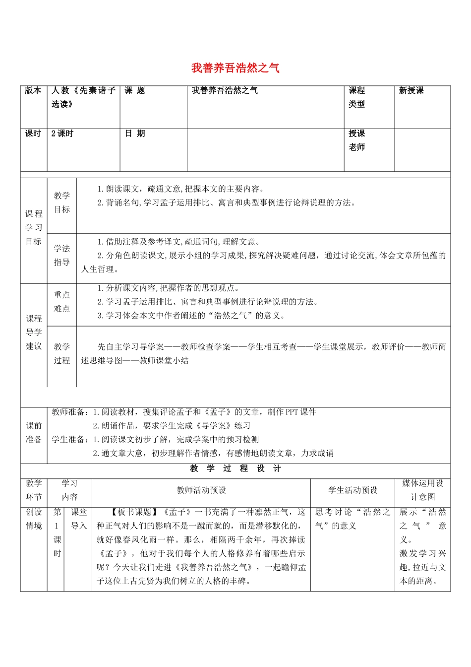 高中语文 第二单元 六 我善养吾浩然之气教案3 新人教版选修《先秦诸子选读》-新人教版高中《先秦诸子选读》语文教案_第1页