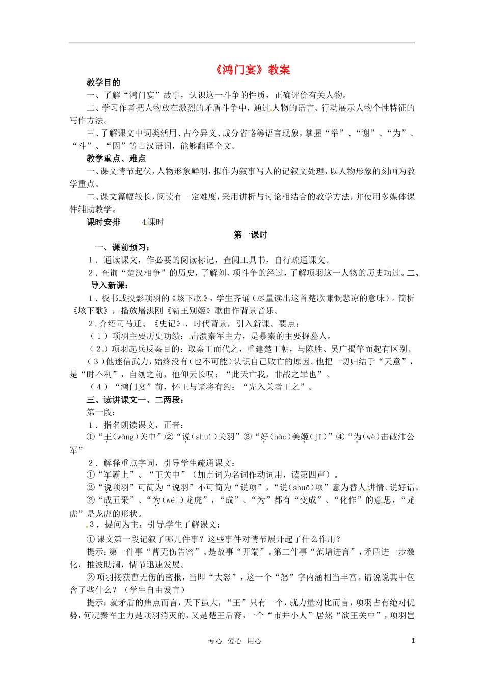 高中语文 《鸿门宴》教案 新人教版必修1_第1页