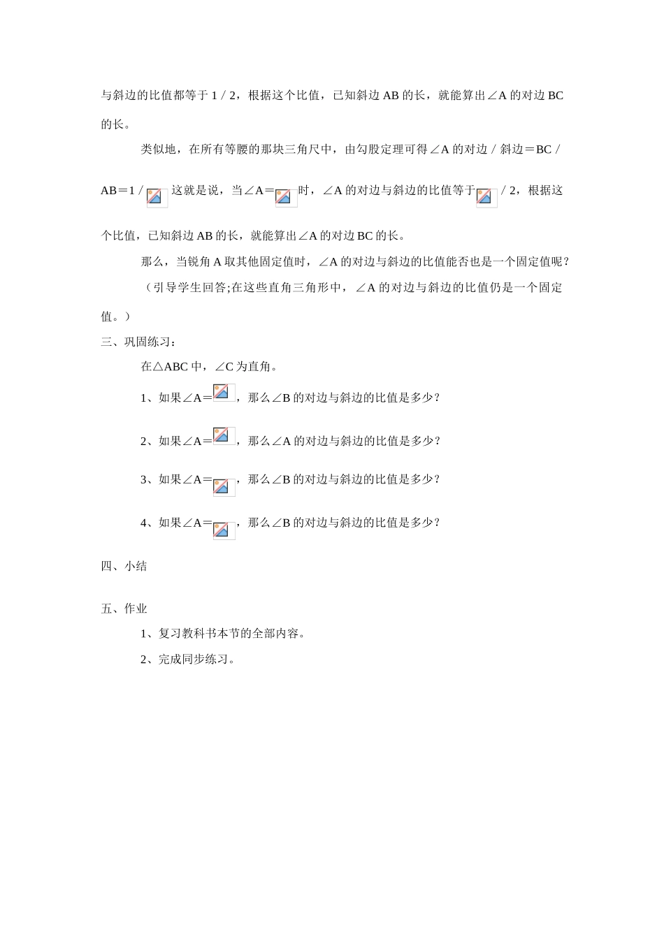 九年级数学上：21.1锐角三角函数教案 北京课改版_第2页