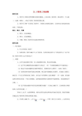 九年级数学上：21.1锐角三角函数教案 北京课改版