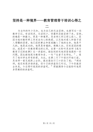 坚持是一种境界——教育管理骨干培训心得之二