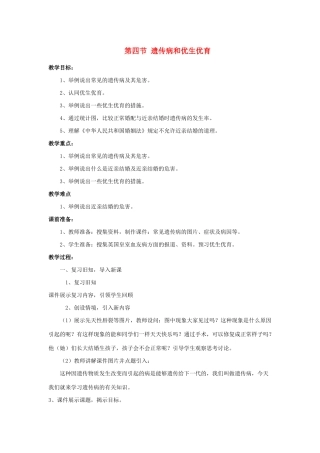 八年级生物下册 第八单元 生物的生殖、发育与遗传 第二十二章 生物的遗传和变异 第四节 遗传病和优生优育教案2（新版）苏教版-（新版）苏教版初中八年级下册生物教案