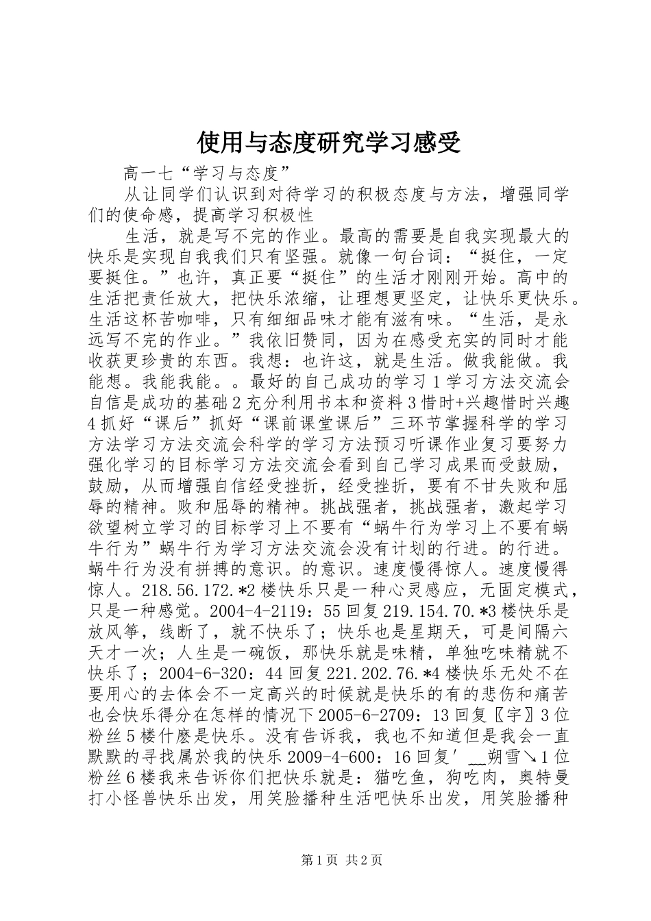 使用与态度研究学习感受_第1页