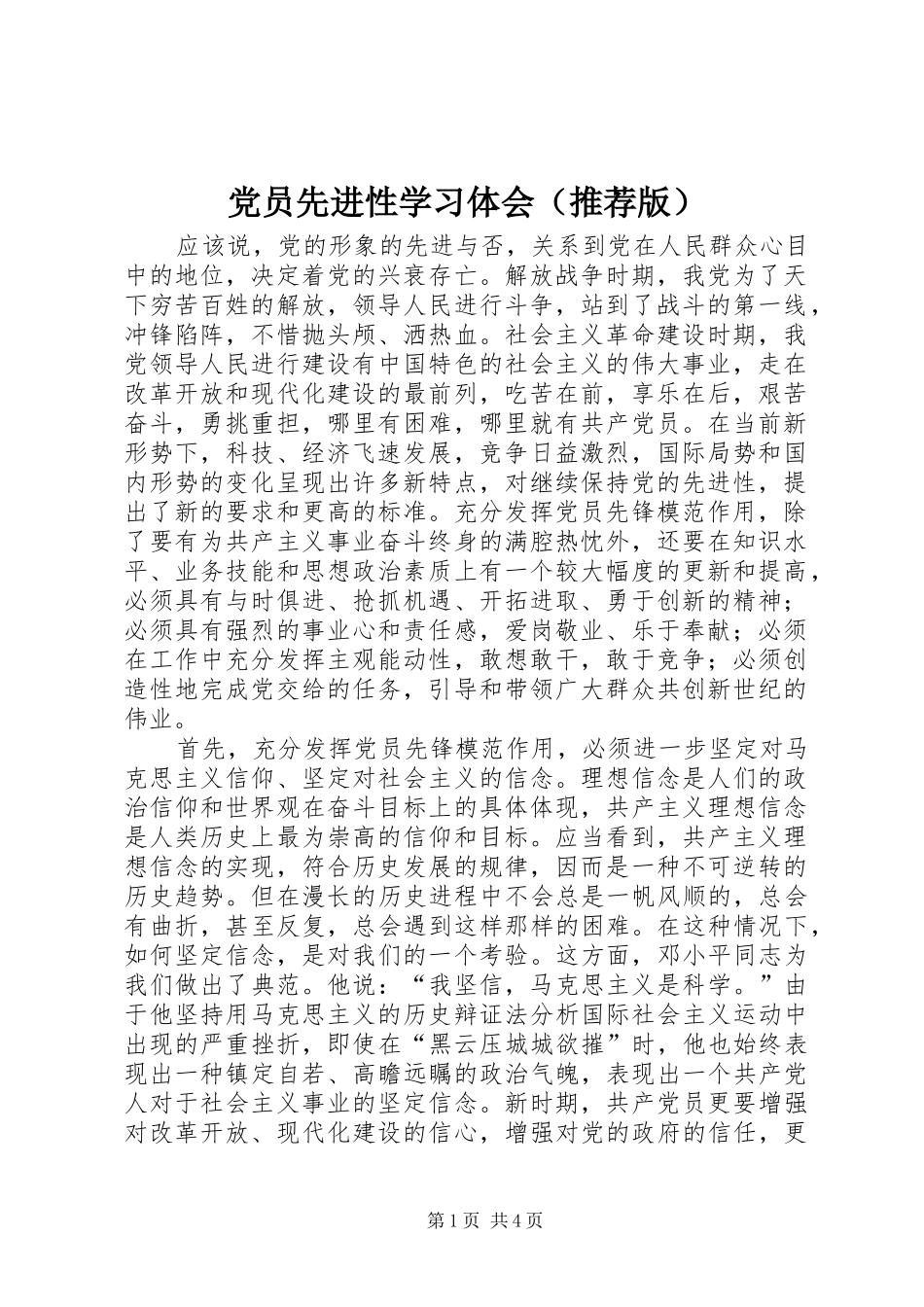 党员先进性学习体会（推荐版）_第1页