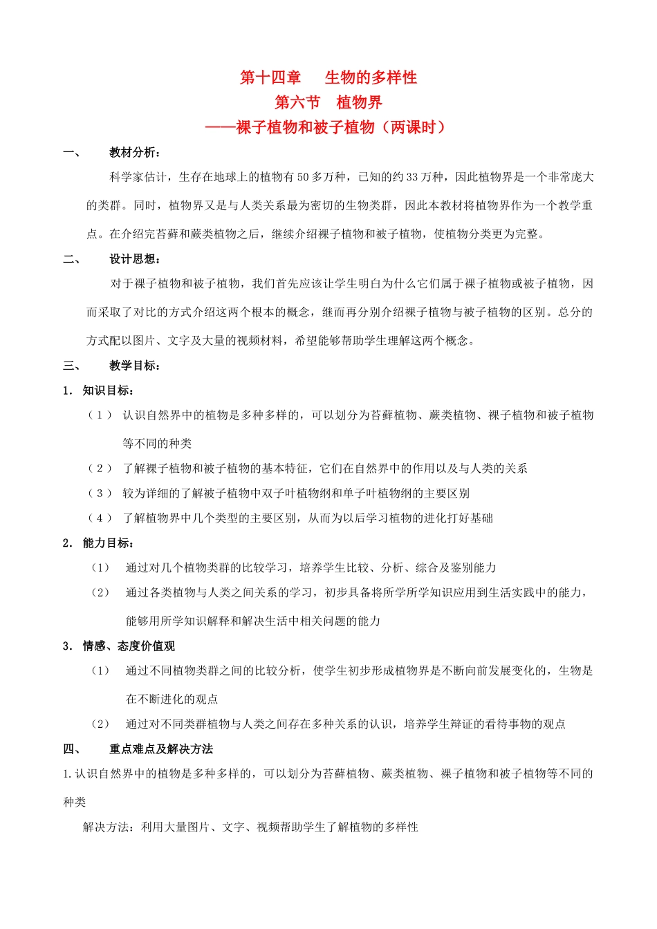 八年级生物上册 14.6.3.4植物界.裸子植物和被子植物教案 北京课改版_第1页