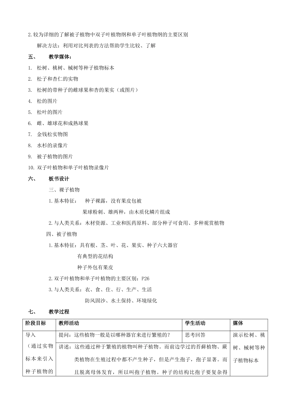 八年级生物上册 14.6.3.4植物界.裸子植物和被子植物教案 北京课改版_第2页