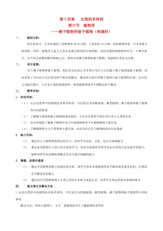 八年级生物上册 14.6.3.4植物界.裸子植物和被子植物教案 北京课改版