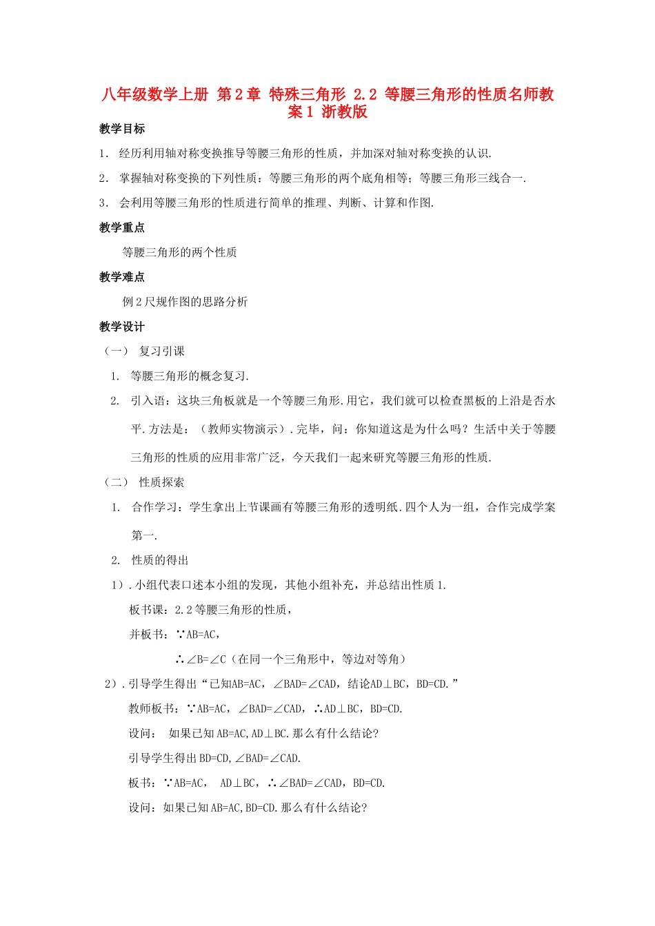 八年级数学上册 第2章 特殊三角形 2.2 等腰三角形的性质名师教案1 浙教版_第1页