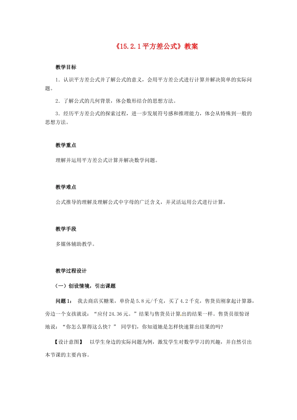 河南省濮阳市南乐县张果屯乡中学八年级数学上册《15.2.1平方差公式》教案 新人教版_第1页