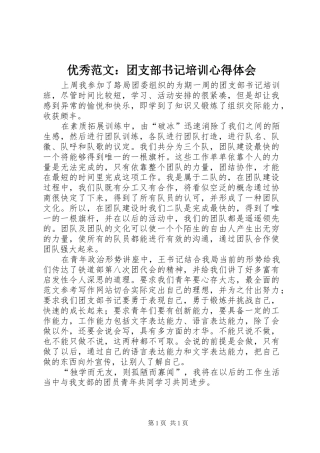 优秀范文：团支部书记培训心得体会