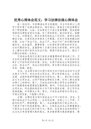 优秀心得体会范文：学习法律法规心得体会