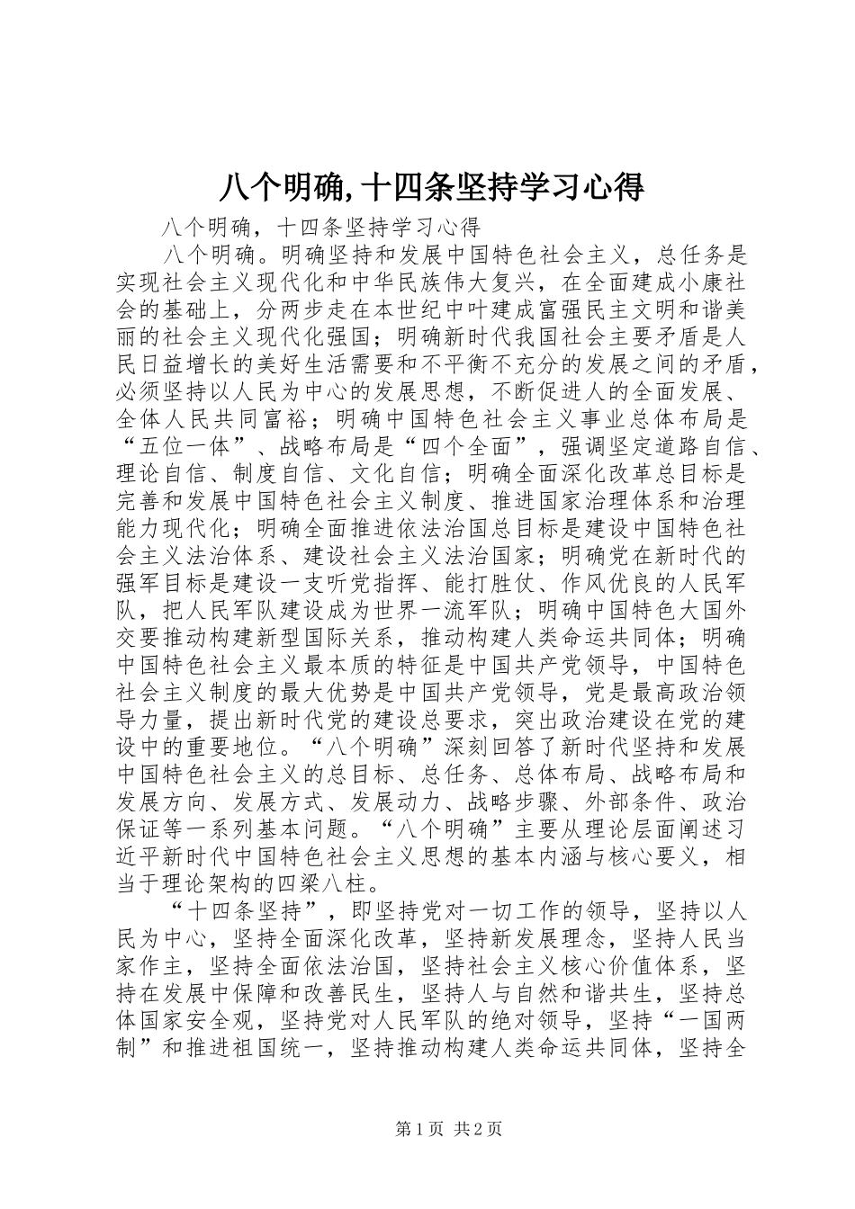 八个明确,十四条坚持学习心得_第1页