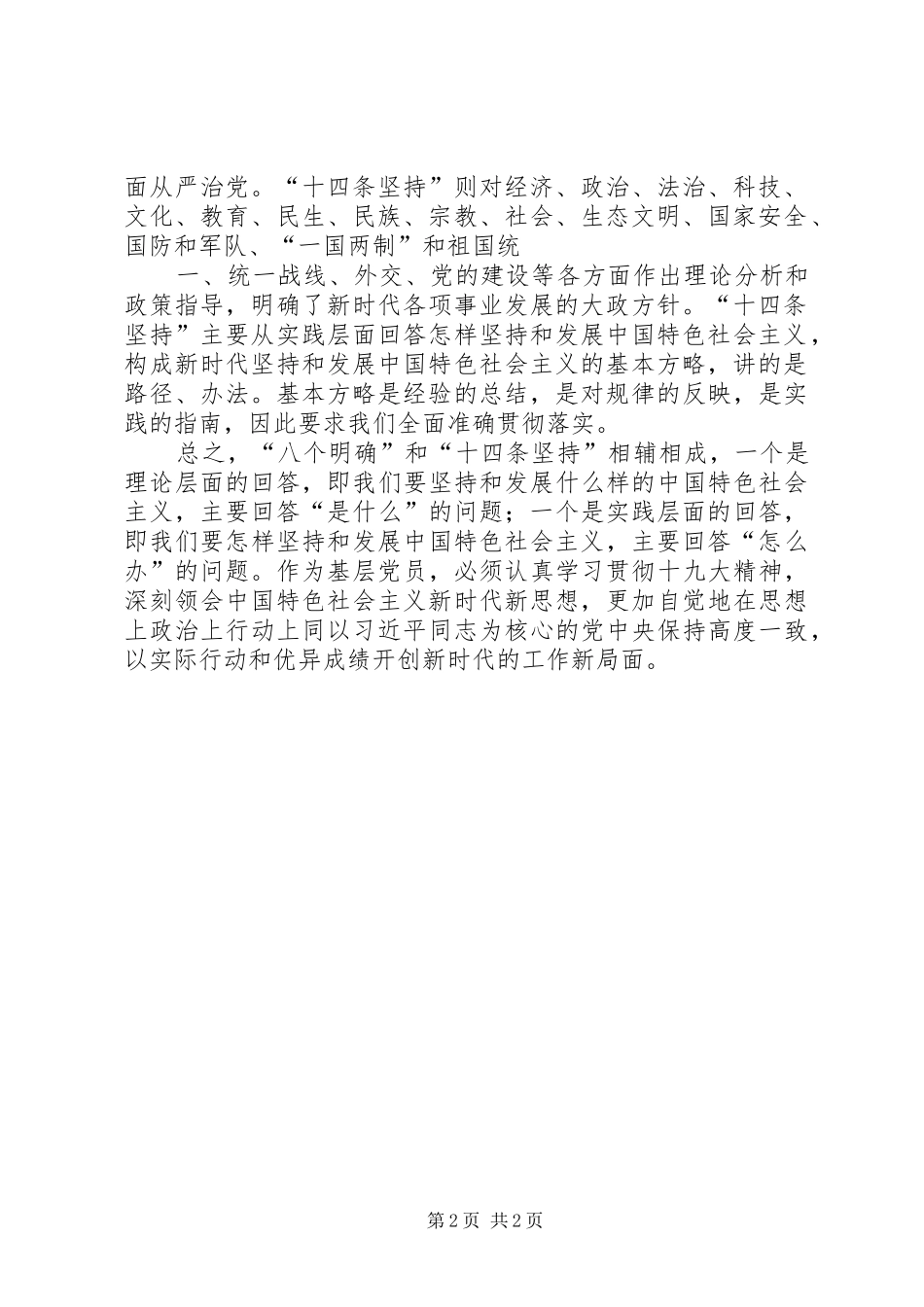 八个明确,十四条坚持学习心得_第2页