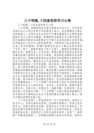 八个明确,十四条坚持学习心得