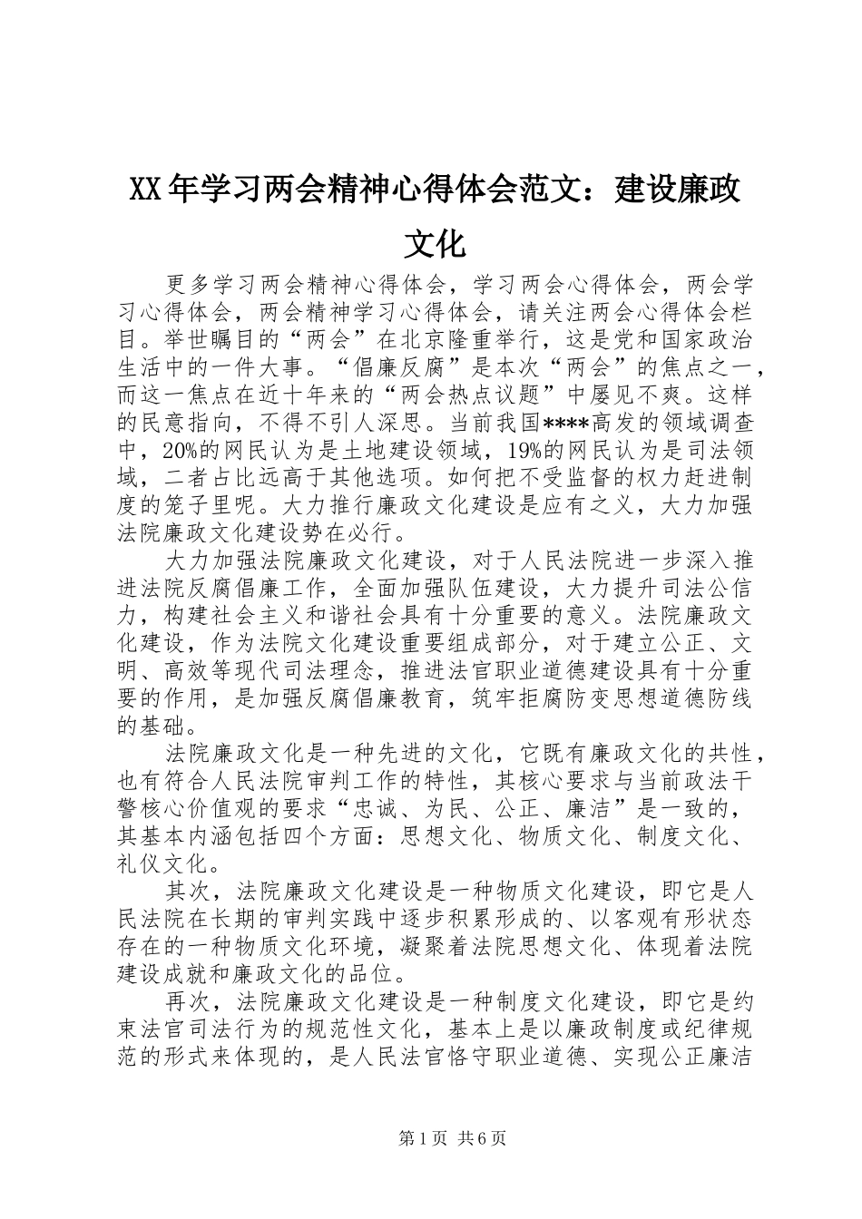 XX年学习两会精神心得体会范文：建设廉政文化_第1页