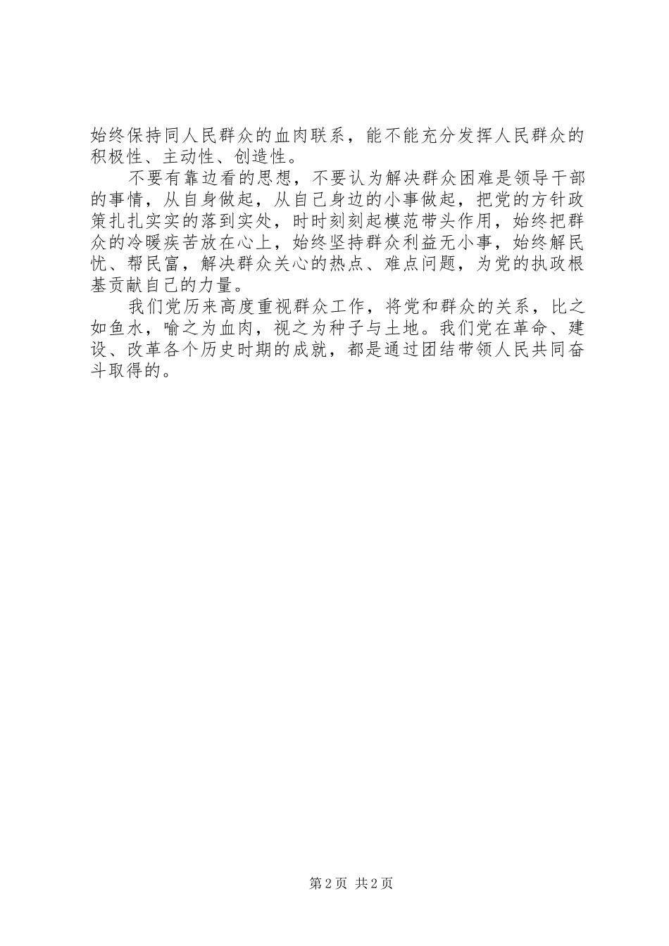 学习贯彻党群众路线心得_第2页