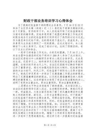 财政干部业务培训学习心得体会