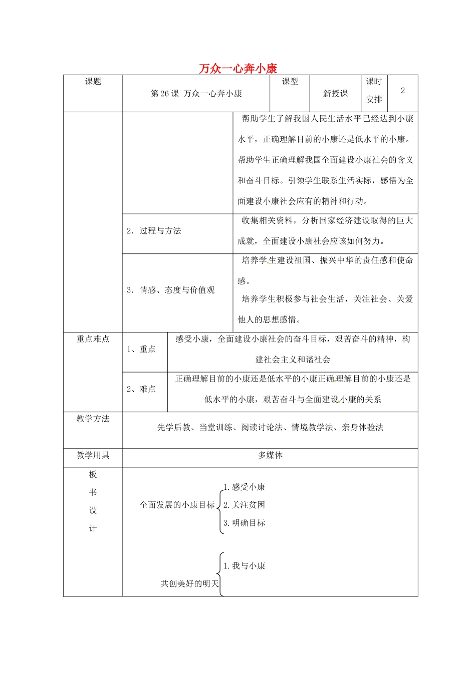 七年级政治下册 第26课 万众一心奔小康教学设计 苏教版_第1页