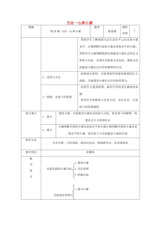 七年级政治下册 第26课 万众一心奔小康教学设计 苏教版