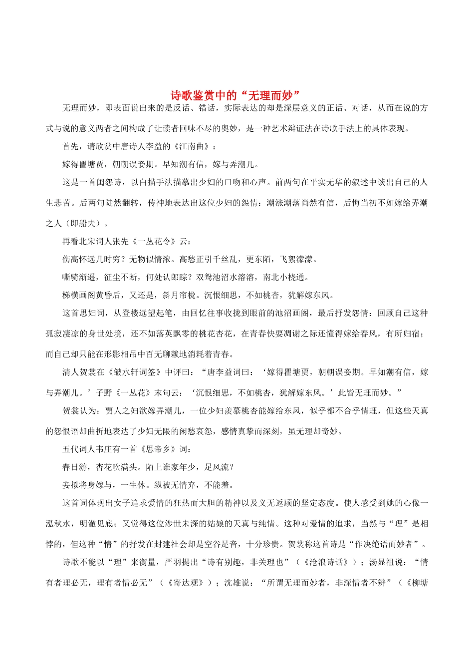 高中语文 诗歌鉴赏中的“无理而妙”教案_第1页