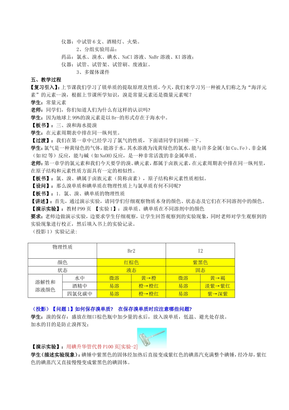 高中化学 第三章 第4节 海水中的元素 第2课时 海水提溴教案 鲁科版必修1-鲁科版高一必修1化学教案_第2页