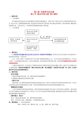 高中化学 第三章 第4节 海水中的元素 第2课时 海水提溴教案 鲁科版必修1-鲁科版高一必修1化学教案