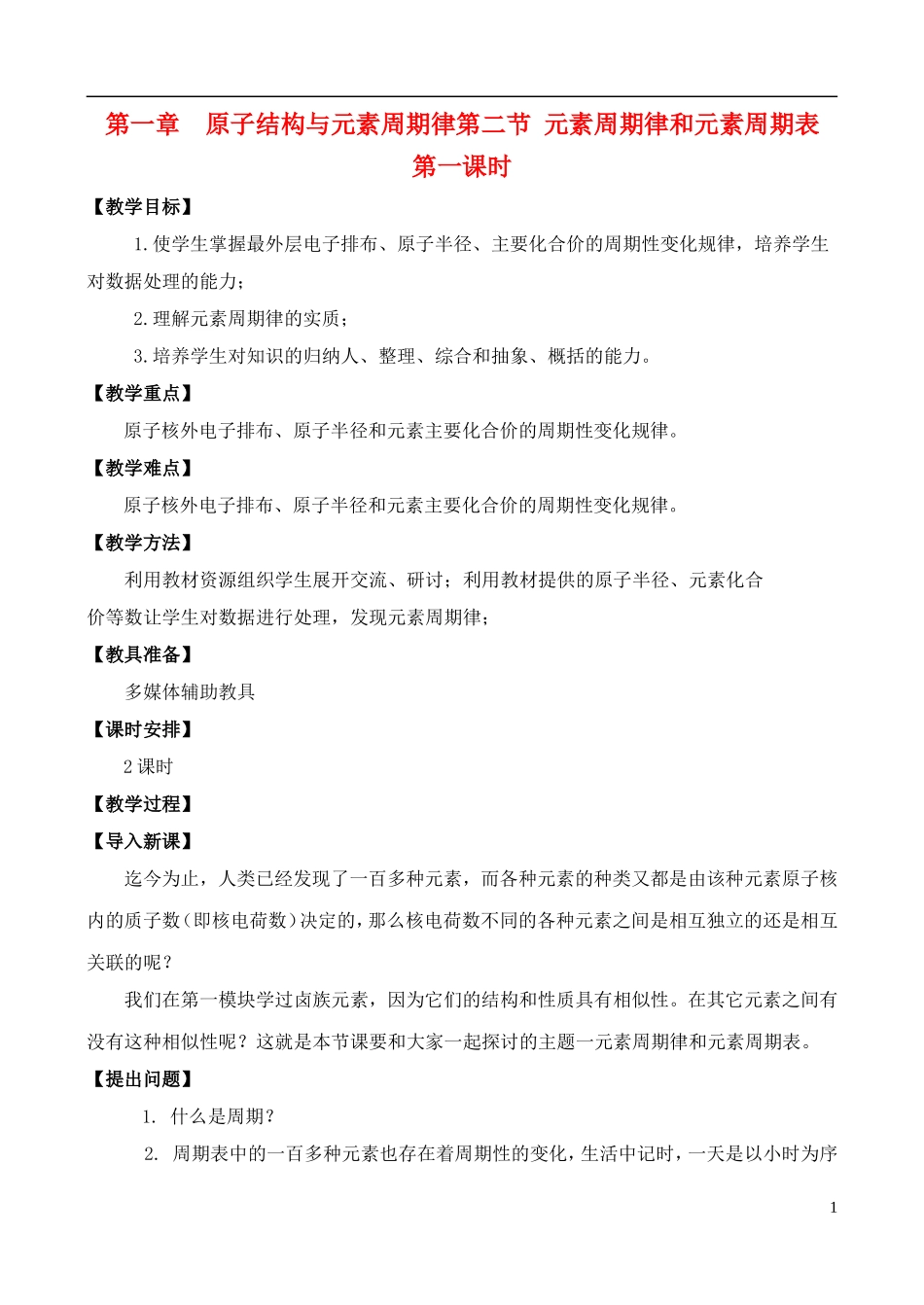 高中化学 1.2.1元素周期律和元素周期表教案 鲁教版必修2_第1页