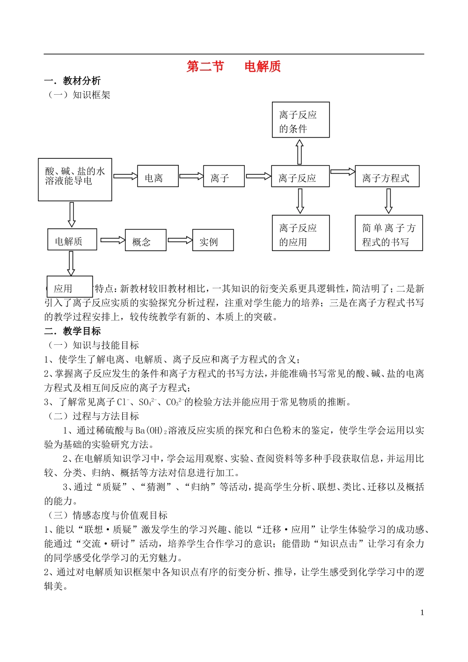 高中化学 2.2《电解质（1）》教案 鲁科版必修1._第1页