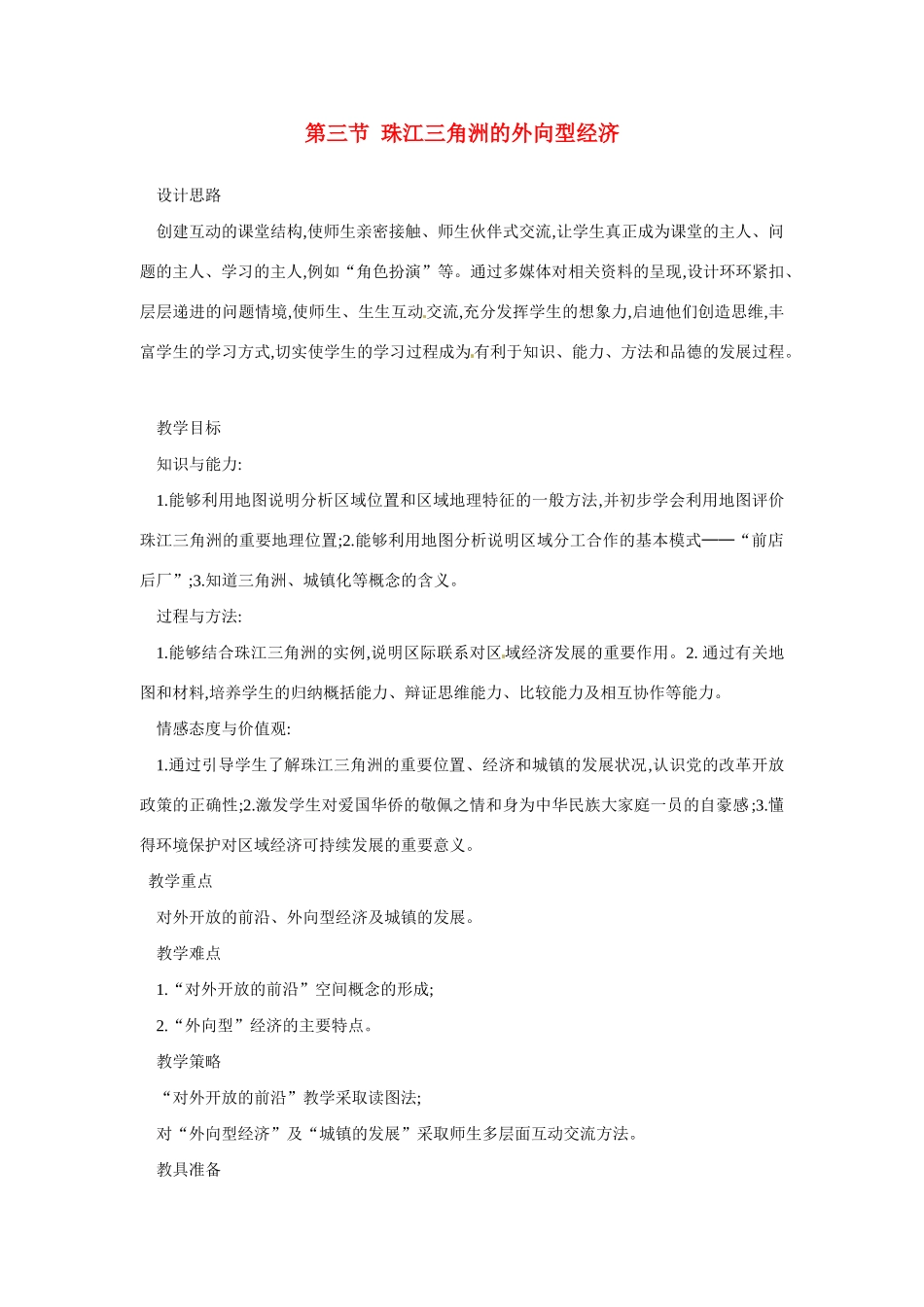 八年级地理下册 第七章 认识区域 联系与差异 第三节 珠江三角洲的外向型经济教案2 （新版）湘教版_第1页