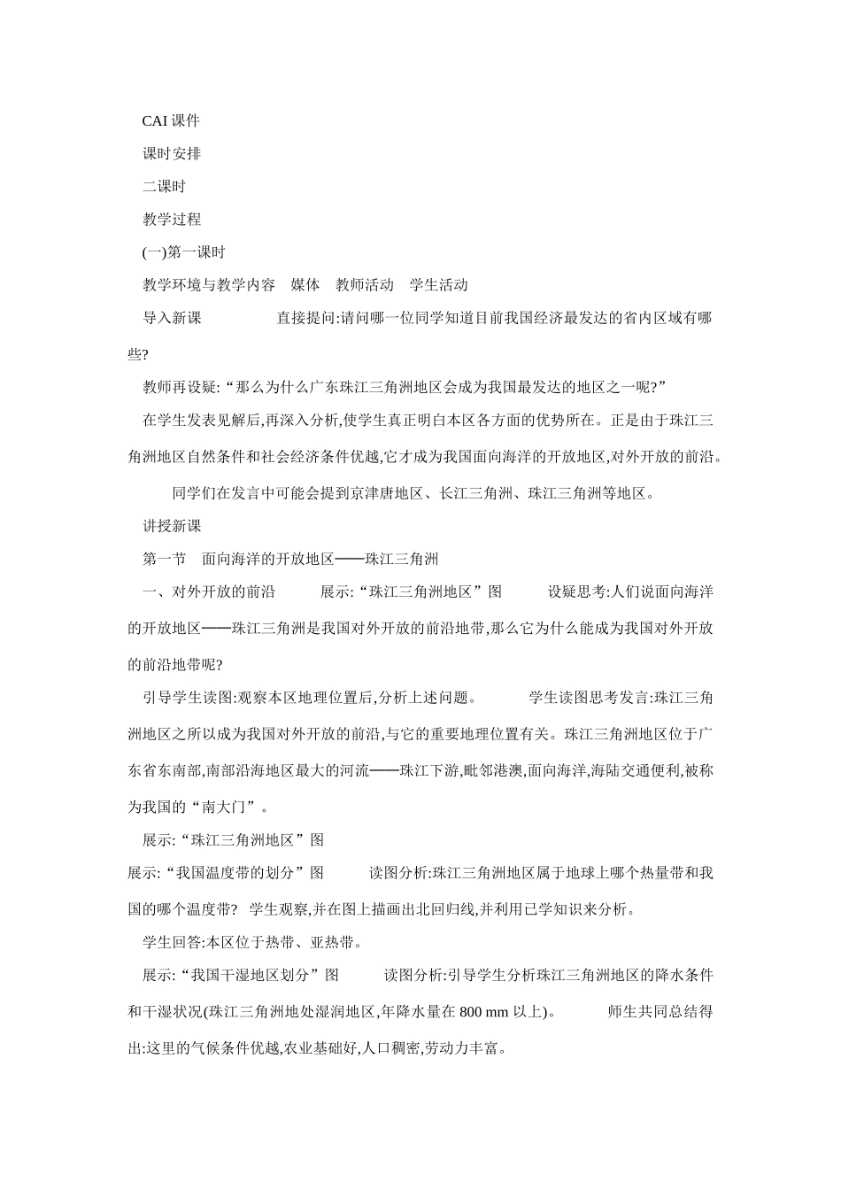 八年级地理下册 第七章 认识区域 联系与差异 第三节 珠江三角洲的外向型经济教案2 （新版）湘教版_第2页