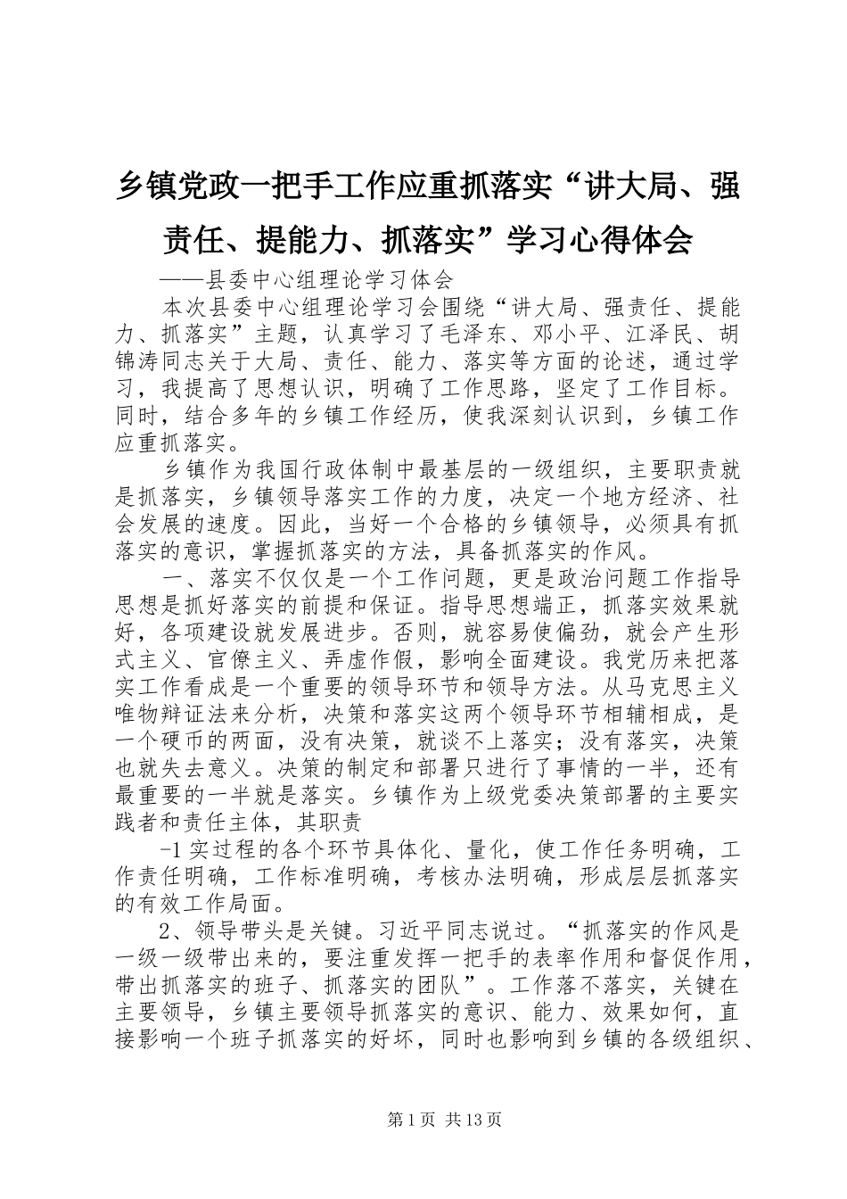 乡镇党政一把手工作应重抓落实“讲大局、强责任、提能力、抓落实”学习心得体会_第1页