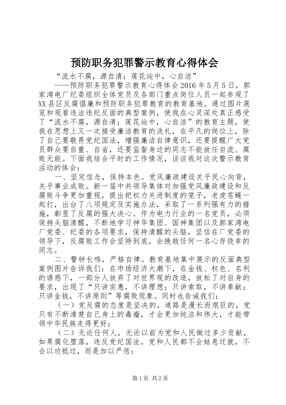 预防职务犯罪警示教育心得体会_第1页