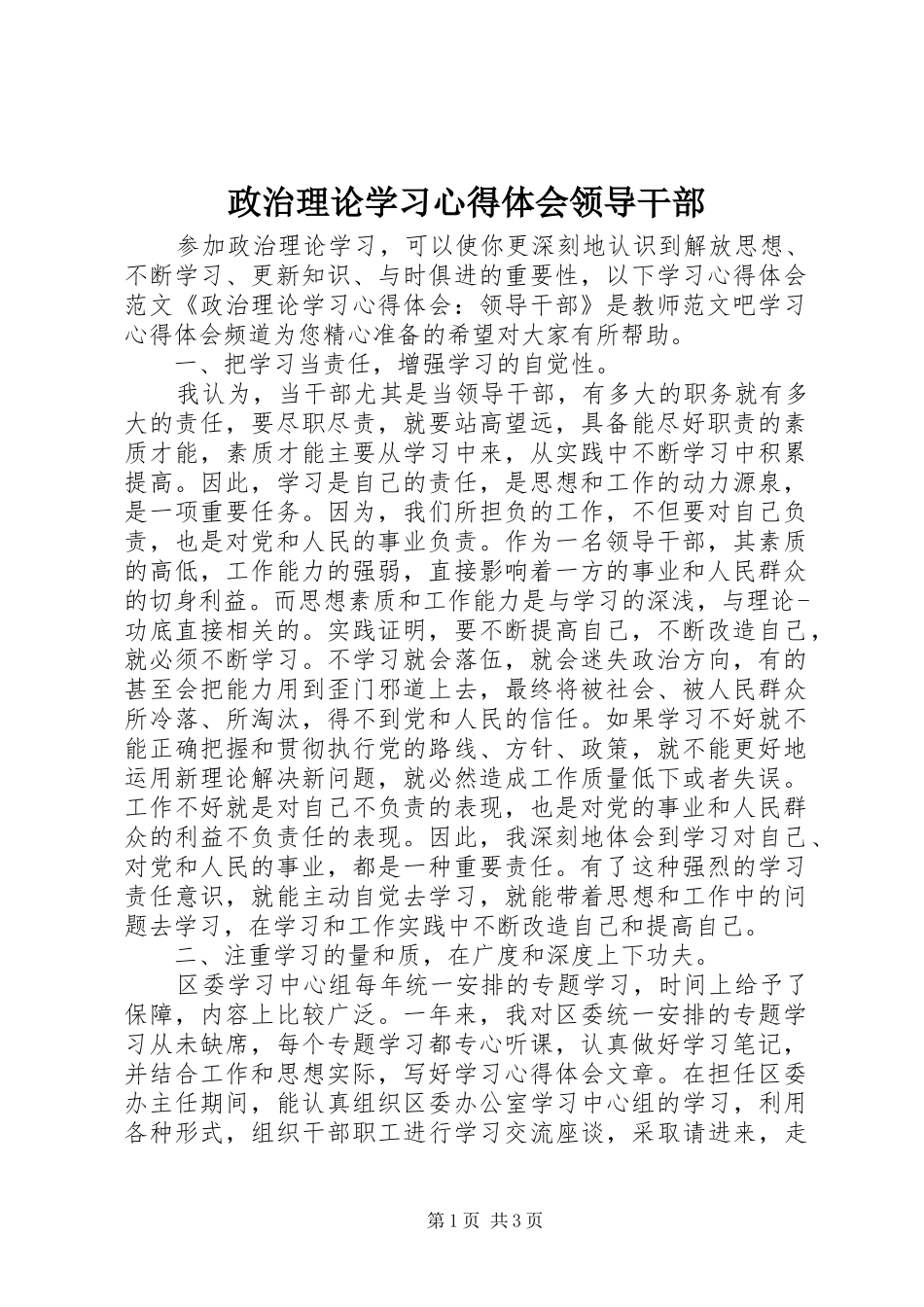 政治理论学习心得体会领导干部_第1页