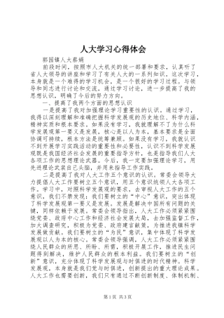 人大学习心得体会