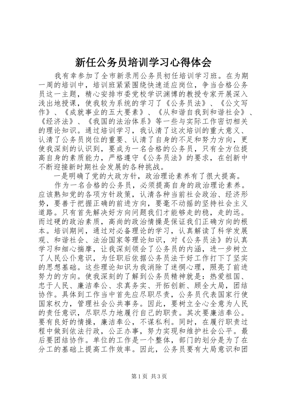 新任公务员培训学习心得体会_第1页