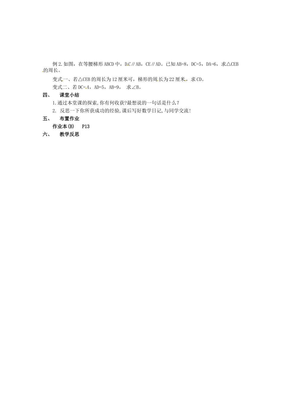 吉林省磐石市松山中学八年级数学上册 梯形教案（一） 华东师大版_第2页