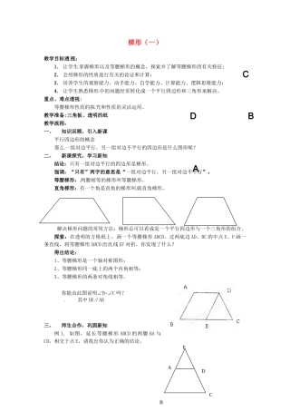 吉林省磐石市松山中学八年级数学上册 梯形教案（一） 华东师大版