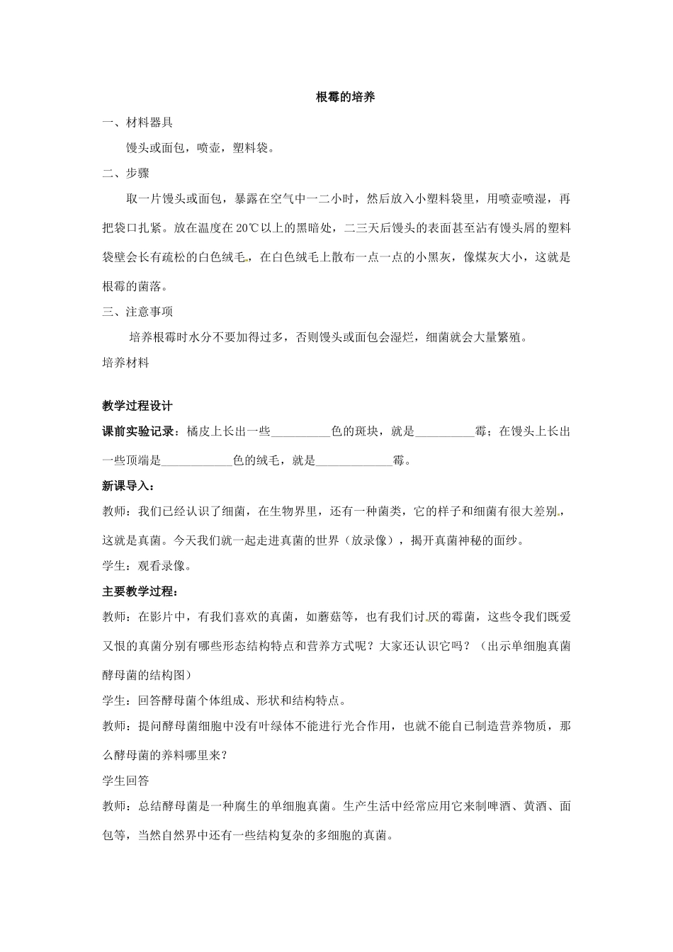 江西省信丰县黄泥中学中考生物实验汇总复习 培养观察青霉和匍枝根霉教学设计_第2页