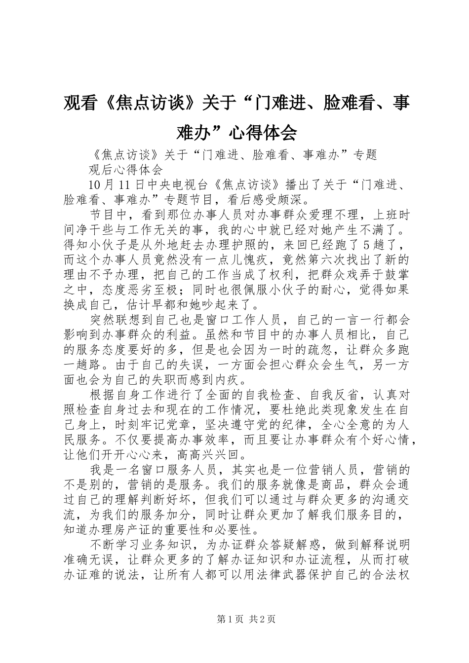 观看《焦点访谈》关于“门难进、脸难看、事难办”心得体会_第1页