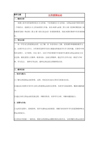 高中历史 第16课 五四爱国运动教案28 岳麓版必修1-岳麓版高一必修1历史教案