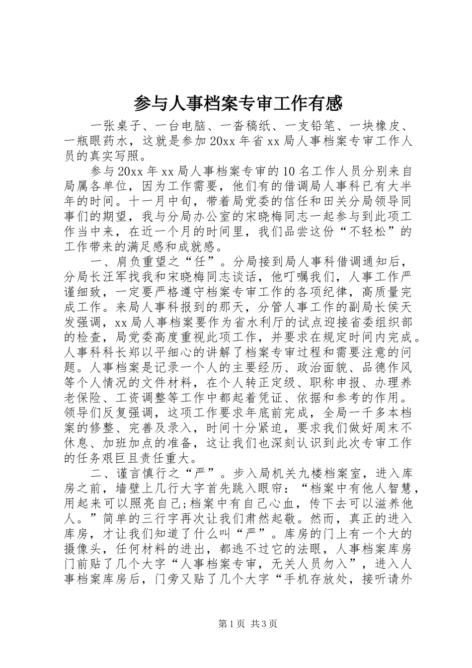 参与人事档案专审工作有感_第1页