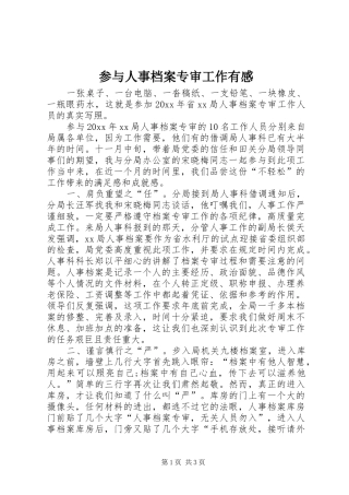 参与人事档案专审工作有感